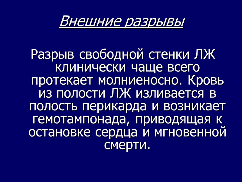 Внешние разрывы Разрыв свободной стенки ЛЖ клинически чаще всего протекает молниеносно. Кровь из Внешние разрывы Разрыв свободной стенки ЛЖ клинически чаще всего протекает молниеносно. Кровь из